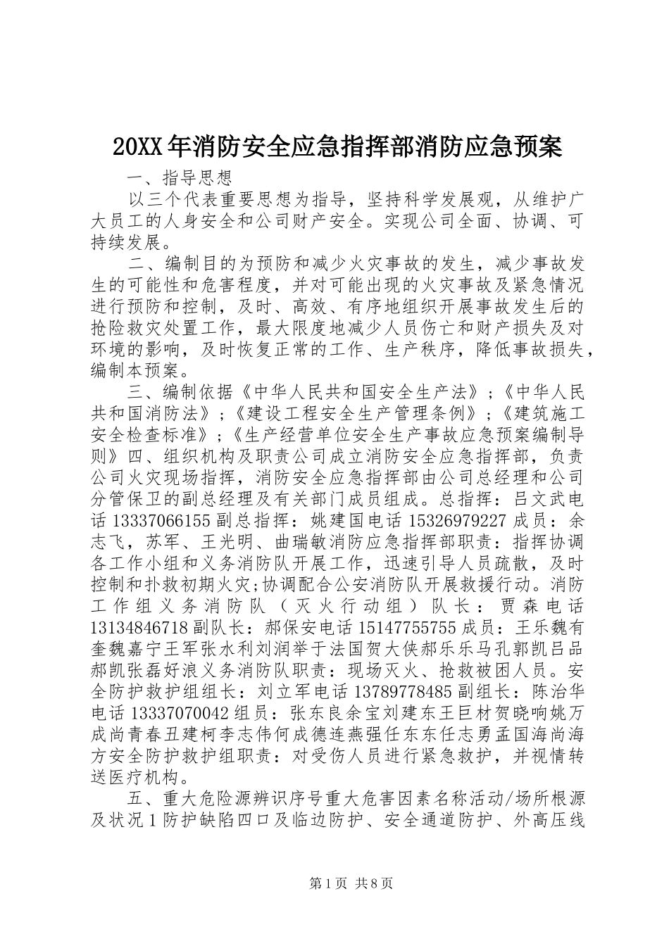 XX年消防安全应急指挥部消防应急处理预案_第1页