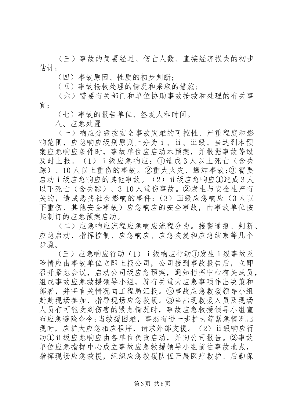 XX年消防安全应急指挥部消防应急处理预案_第3页