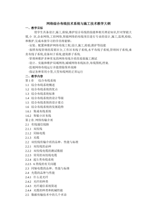 网络综合布线技术系统与施工技术教学大纲