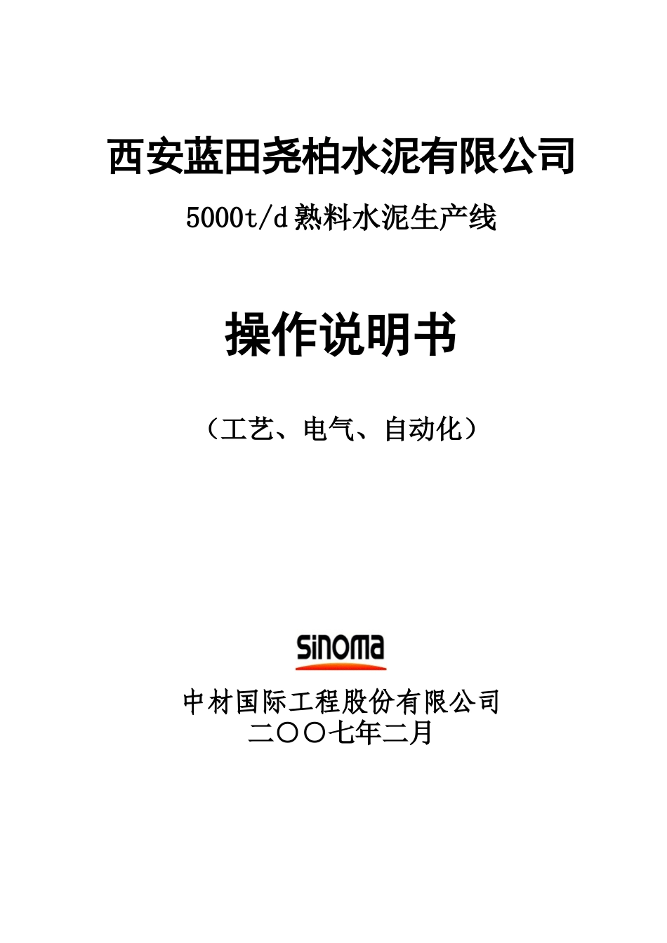 蓝田尧柏5000td熟料水泥生产线调试操作说明书_第1页