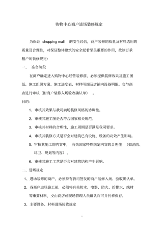 商户进场装修规定