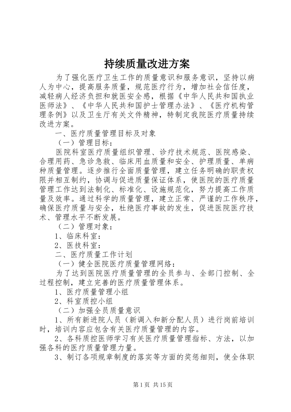 持续质量改进实施方案_第1页