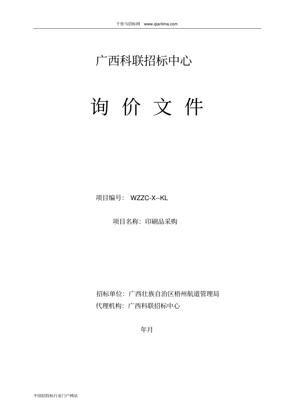 印刷品采购招投标书范本_第1页