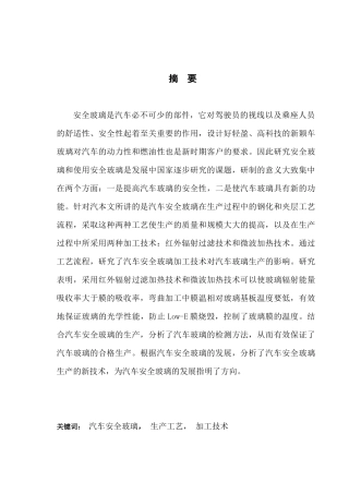 车用安全玻璃生产工艺和加工技术