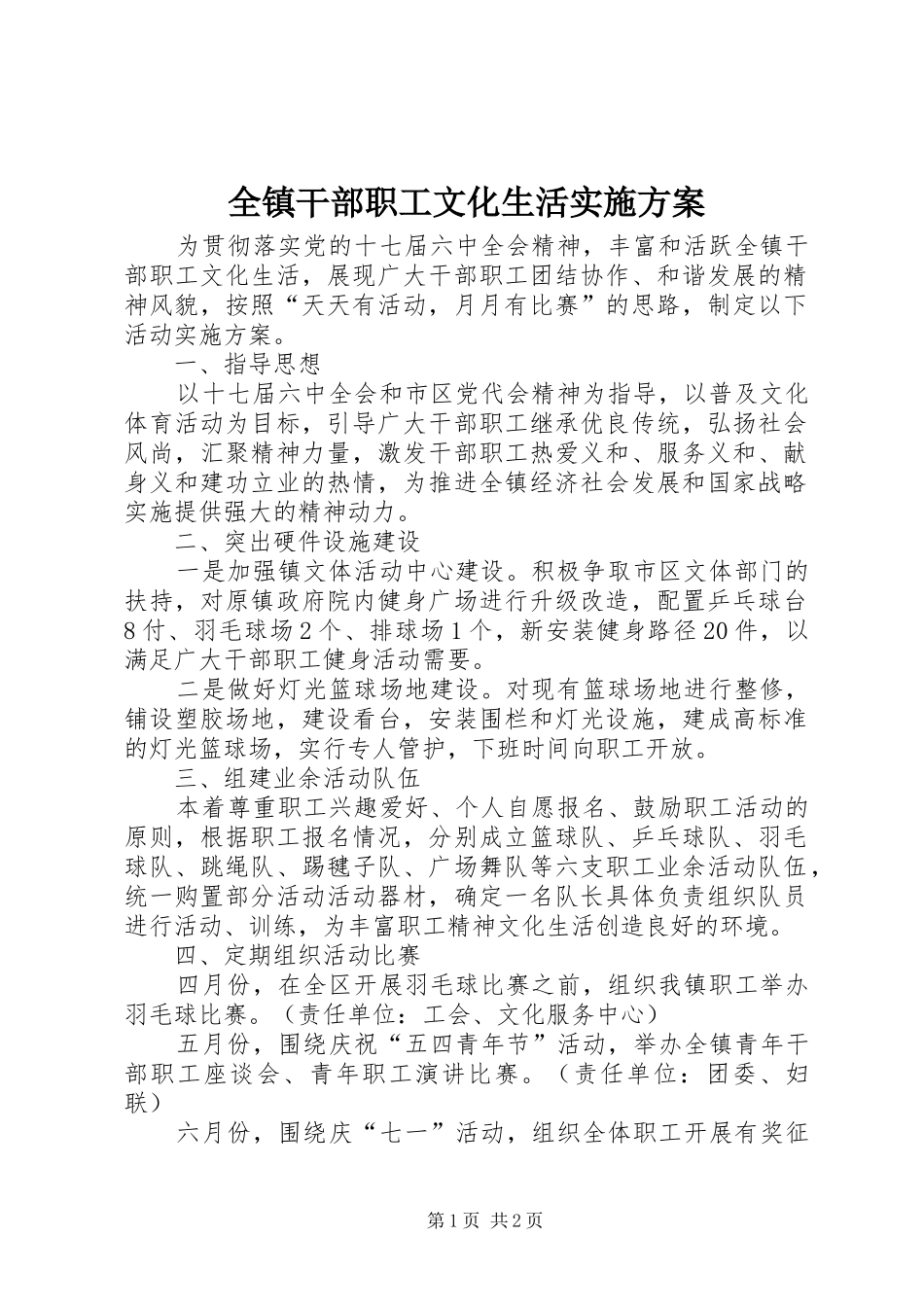 全镇干部职工文化生活方案_第1页