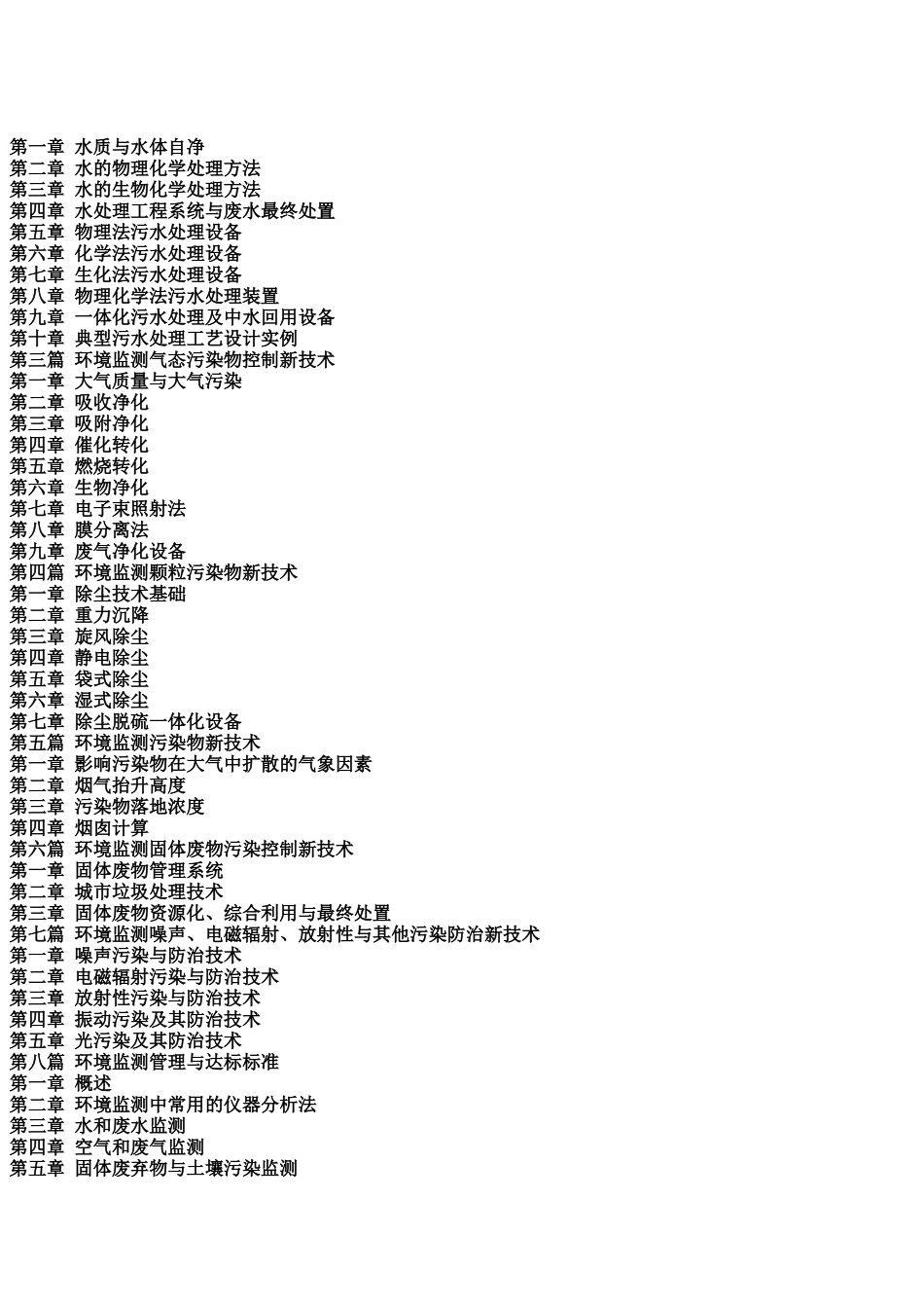 监测工作组织执行方案及环境监测新技术新标准实务全书_第2页