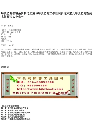监测工作组织执行方案及环境监测新技术新标准实务全书