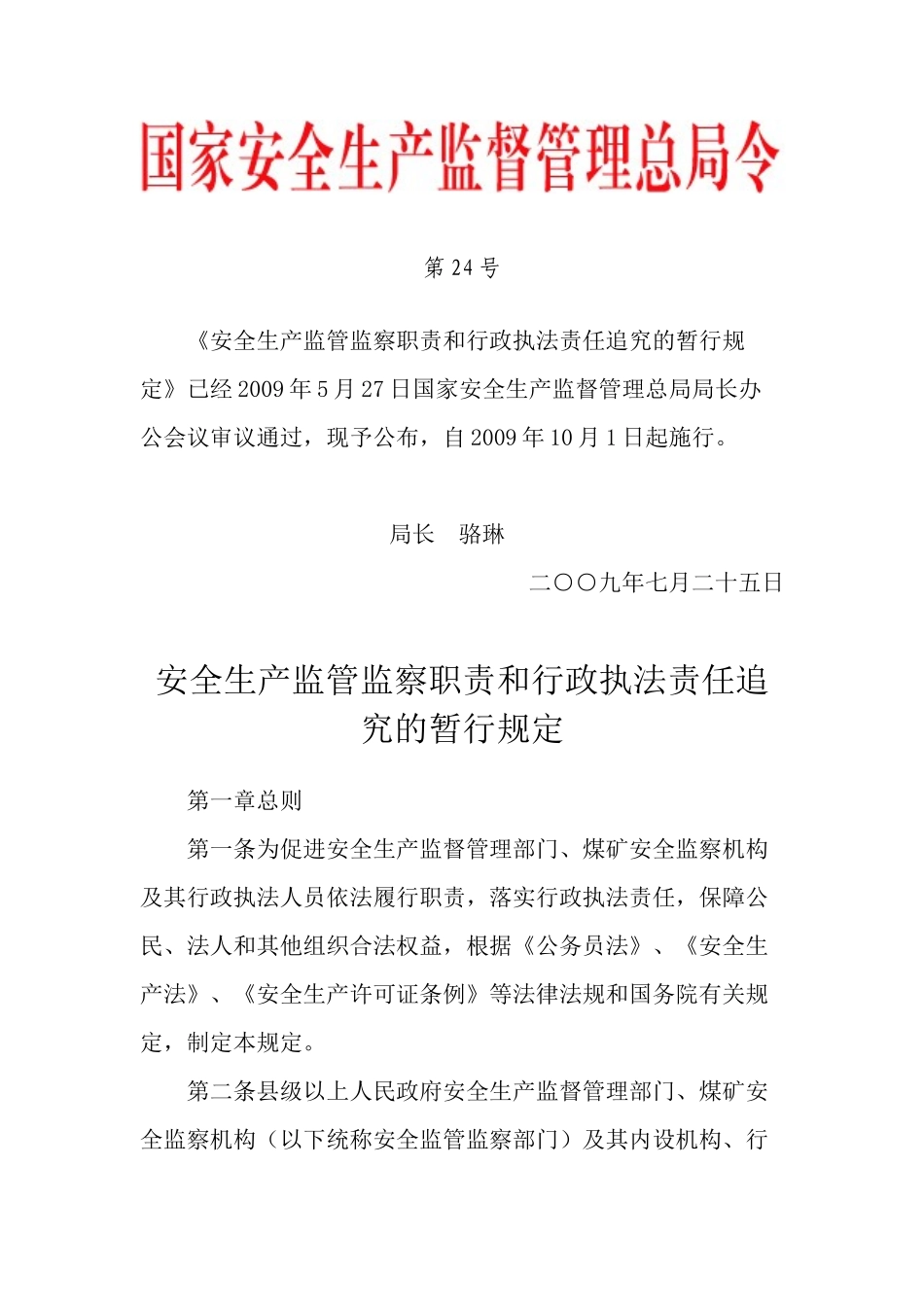 国家安监总局令 第24号——《安全生产监管监察职责和行政执法责任追究_第1页