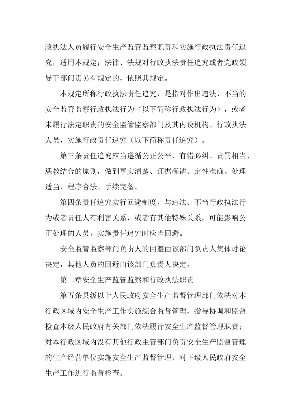 国家安监总局令 第24号——《安全生产监管监察职责和行政执法责任追究_第2页