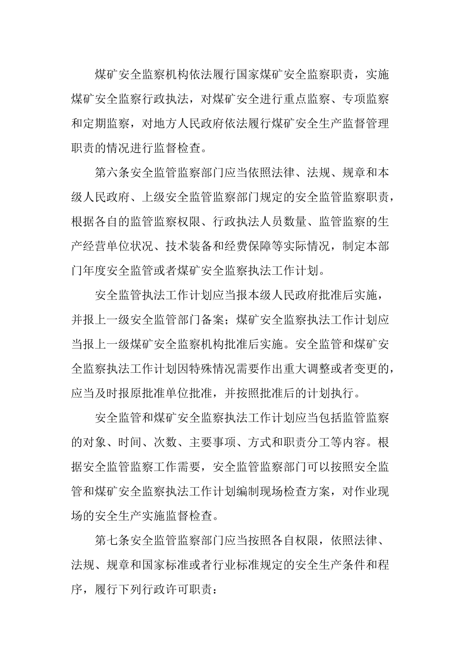 国家安监总局令 第24号——《安全生产监管监察职责和行政执法责任追究_第3页