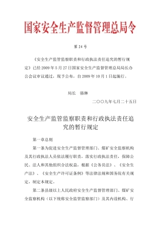 国家安监总局令 第24号——《安全生产监管监察职责和行政执法责任追究