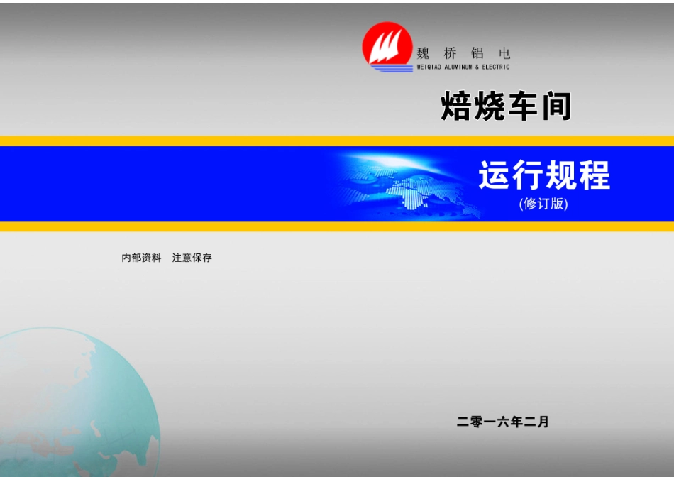 焙烧车间运行操作规程_第1页