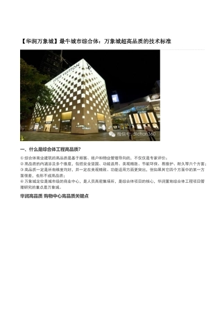 华润万象城-万象城超高品质的技术标准