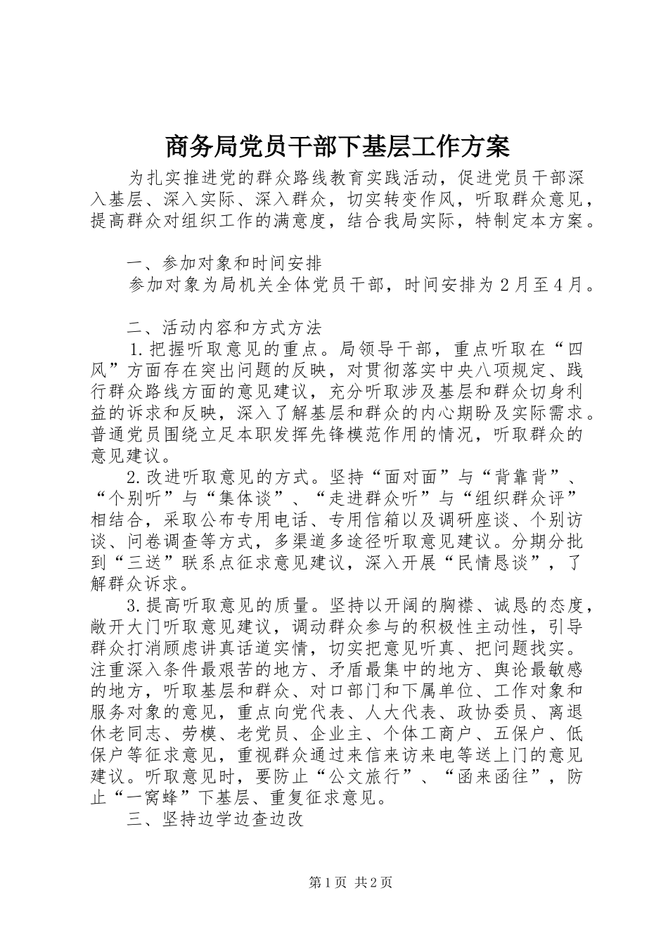 商务局党员干部下基层工作实施方案_第1页