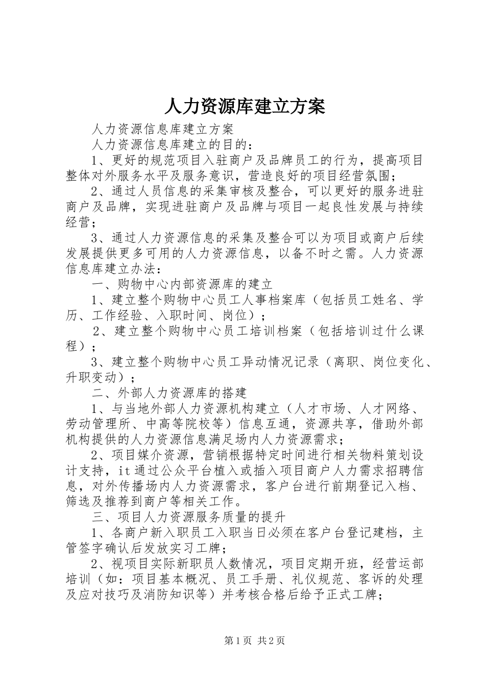 人力资源库建立实施方案_第1页