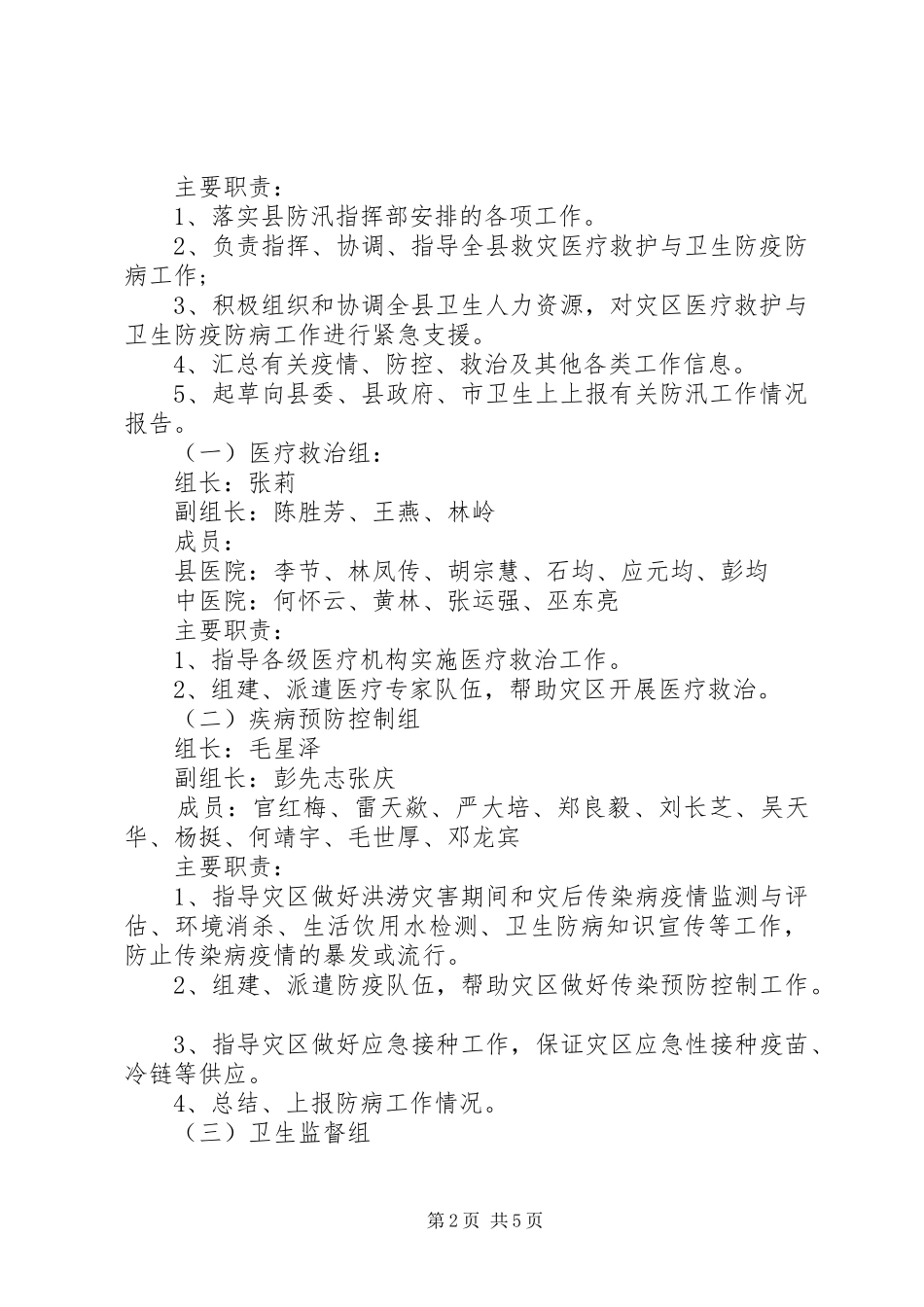 XX县区卫生局防汛卫生应急处理预案_第2页