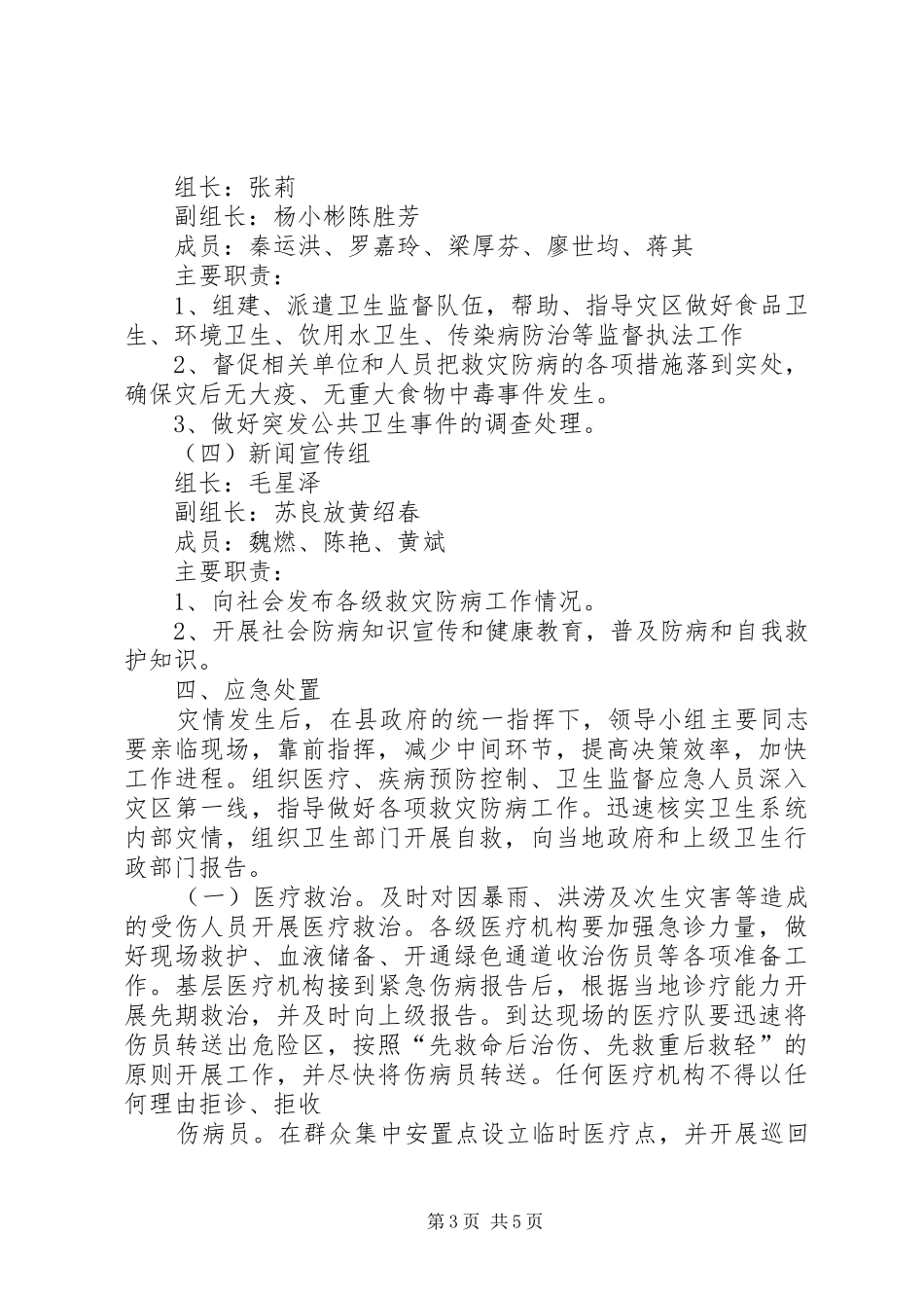 XX县区卫生局防汛卫生应急处理预案_第3页