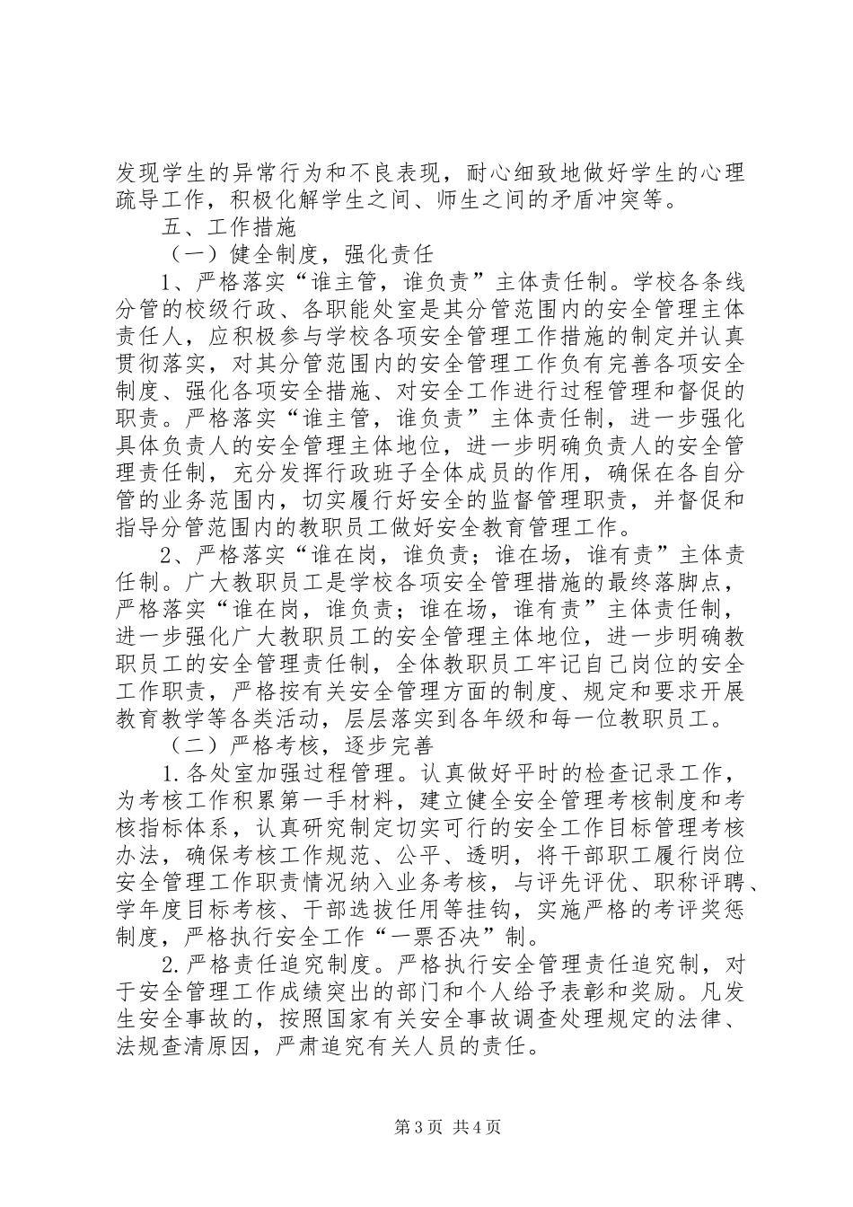 北正乡中心小学安全“党政同责、一岗双责”方案_第3页