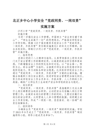 北正乡中心小学安全“党政同责、一岗双责”方案