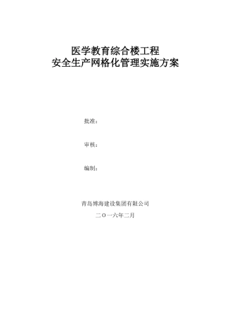 建筑工程安全生产网格化管理实施方案
