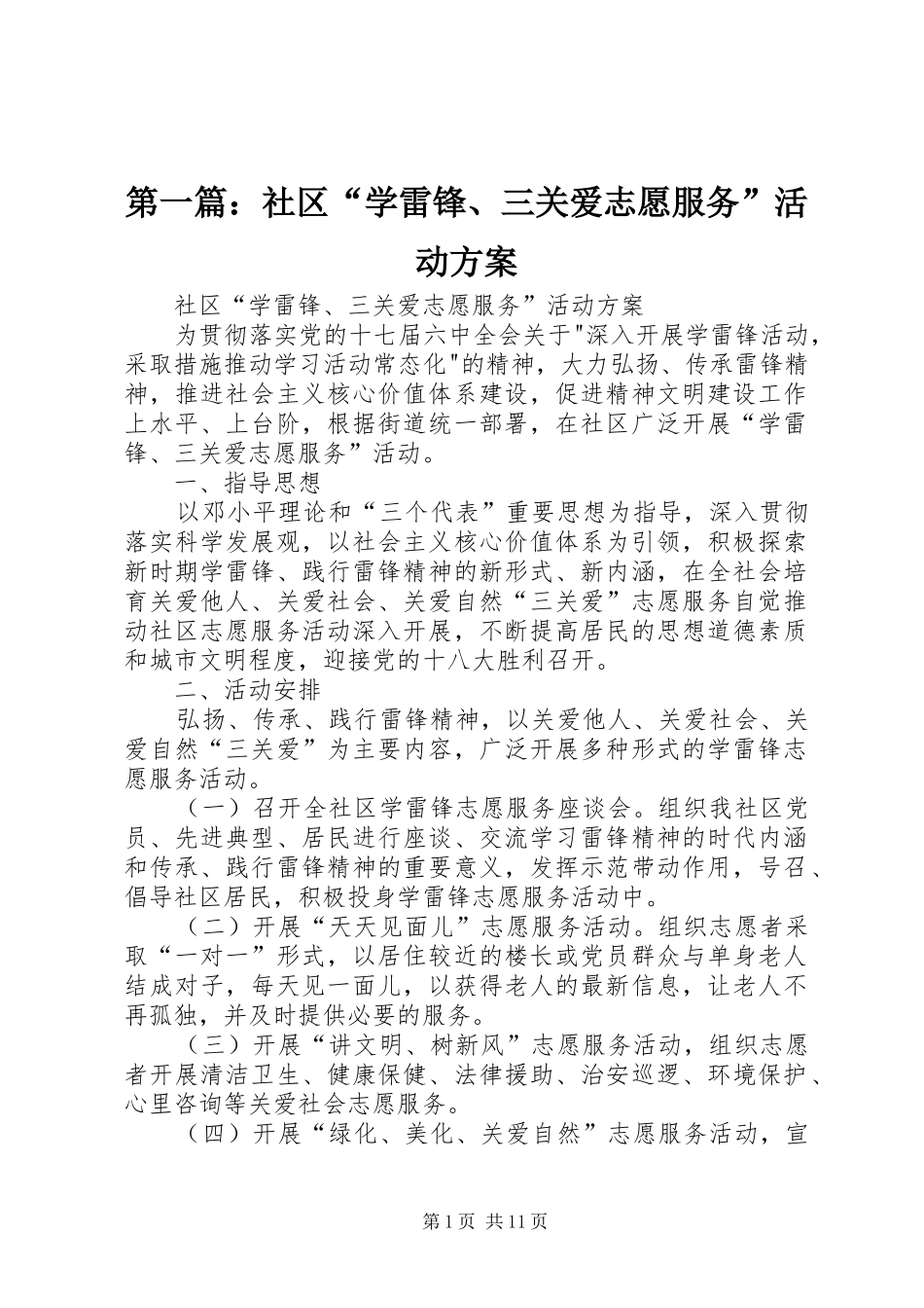 第一篇：社区“学雷锋、三关爱志愿服务”活动实施方案_第1页