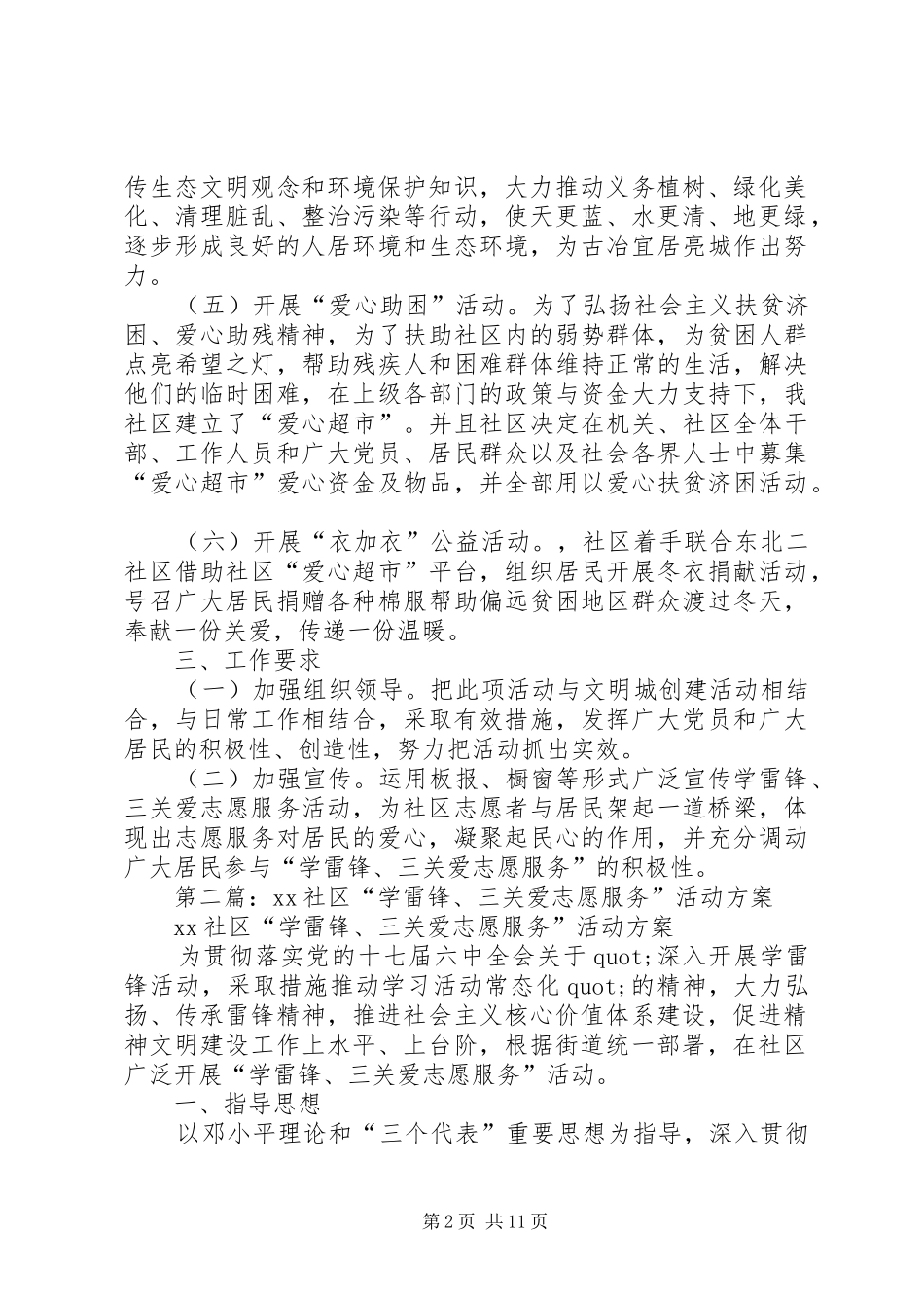 第一篇：社区“学雷锋、三关爱志愿服务”活动实施方案_第2页