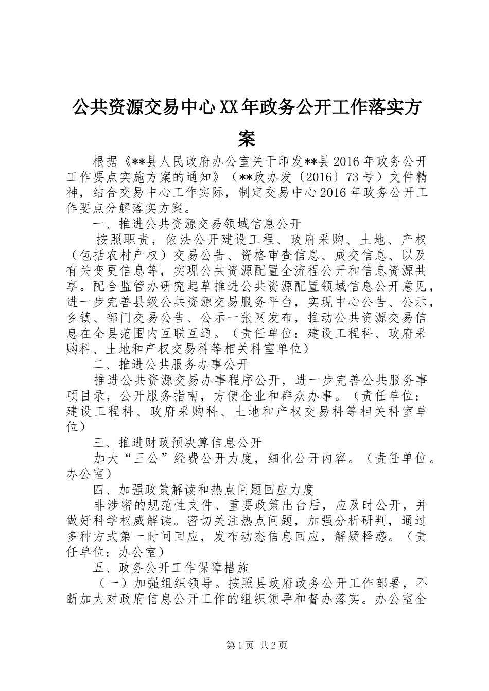 公共资源交易中心XX年政务公开工作落实实施方案_第1页
