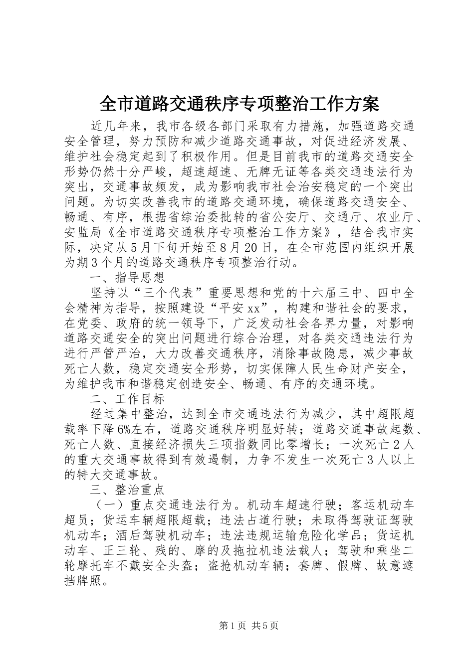 全市道路交通秩序专项整治工作实施方案_第1页