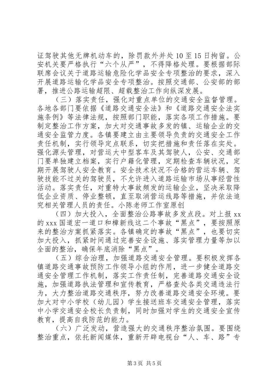 全市道路交通秩序专项整治工作实施方案_第3页