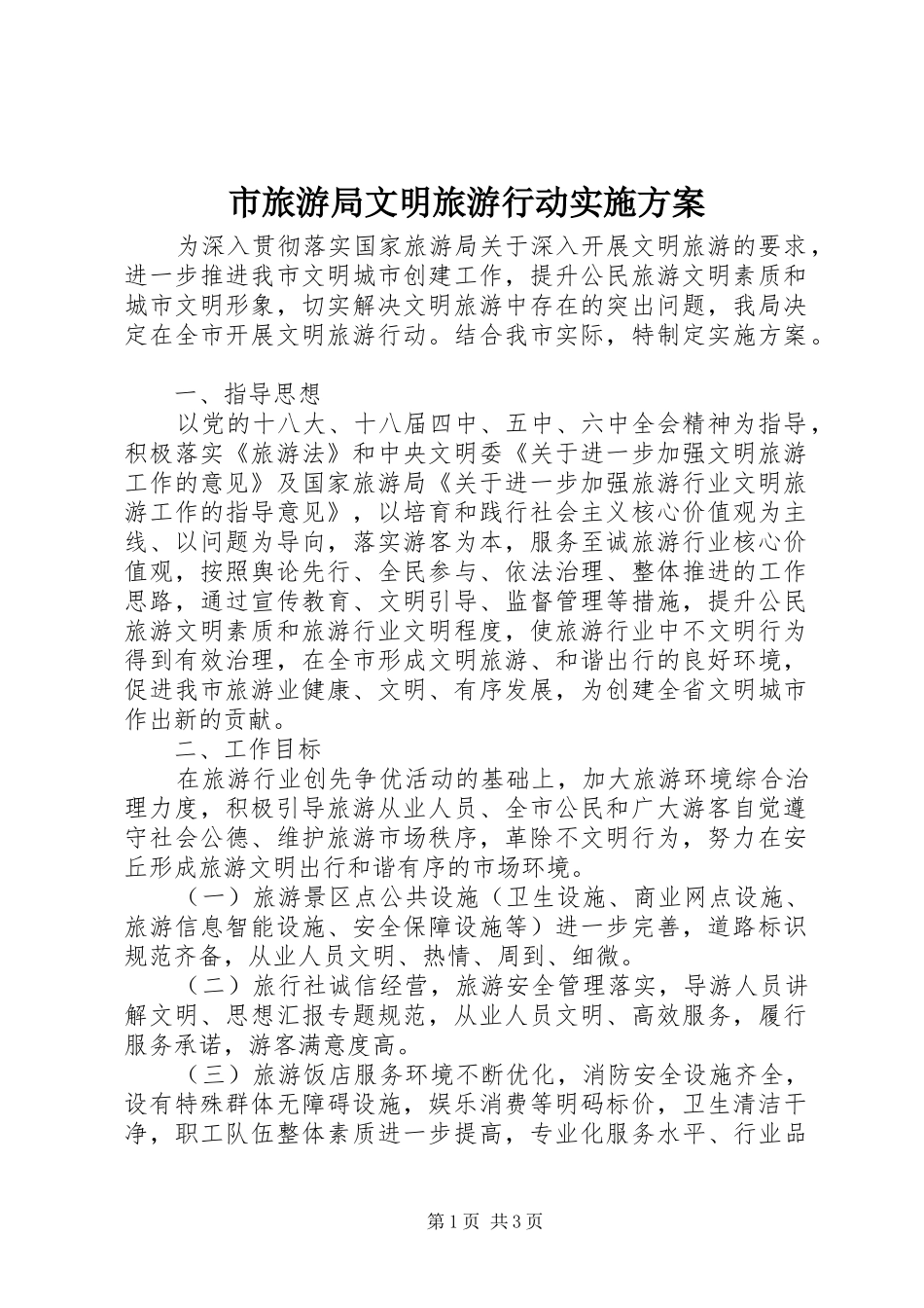 市旅游局文明旅游行动方案_第1页