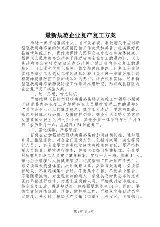最新规范企业复产复工实施方案