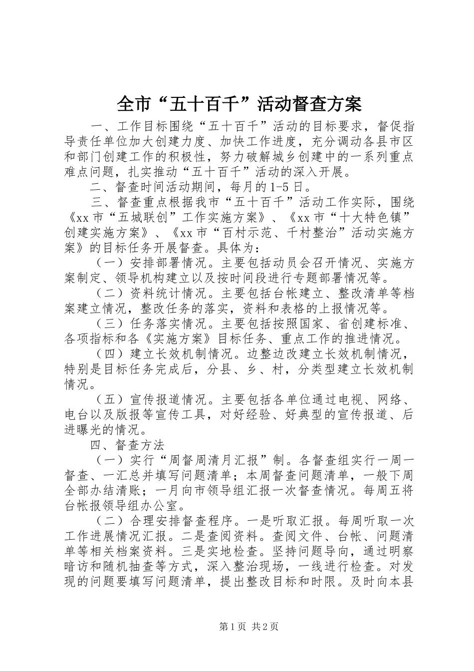 全市“五十百千”活动督查实施方案_第1页