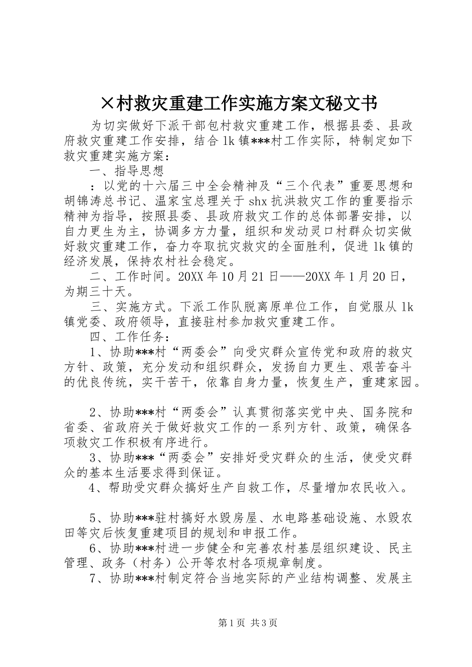 ×村救灾重建工作方案文秘文书_第1页
