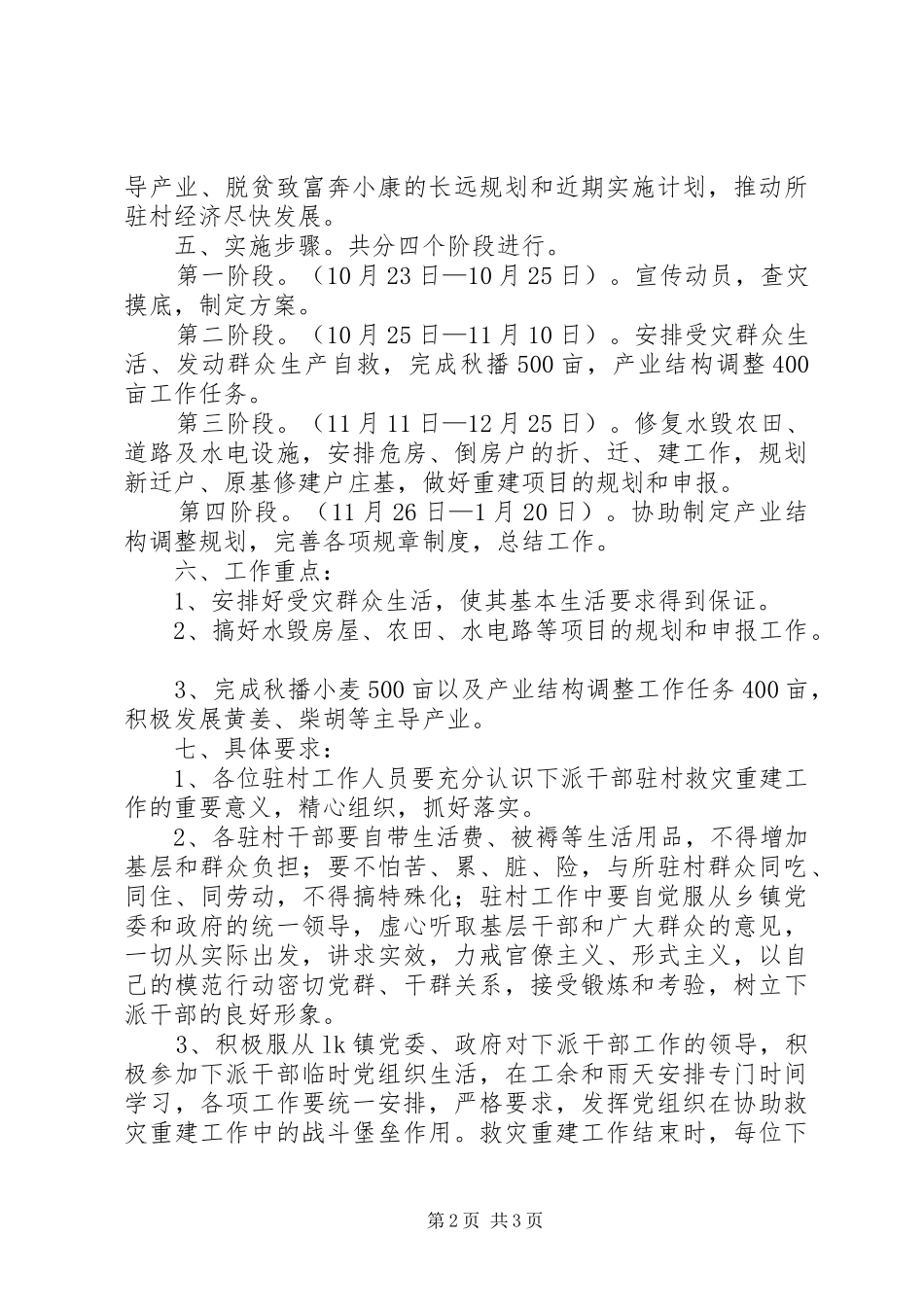 ×村救灾重建工作方案文秘文书_第2页