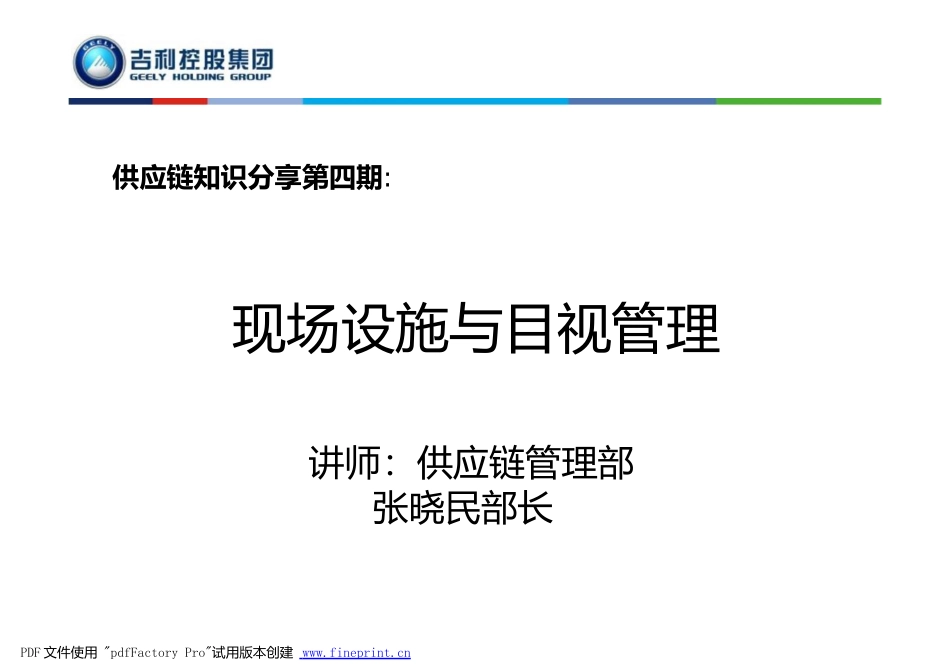 某汽车现场设施目视管理_第1页