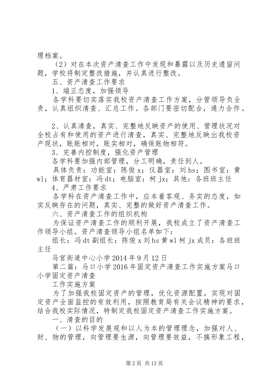 马宫街道中心小学资产清查工作方案_第2页