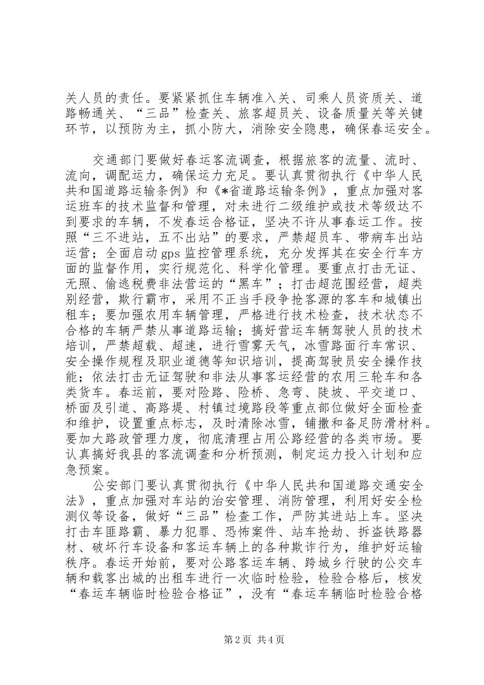 交通局春运实施工作方案_第2页