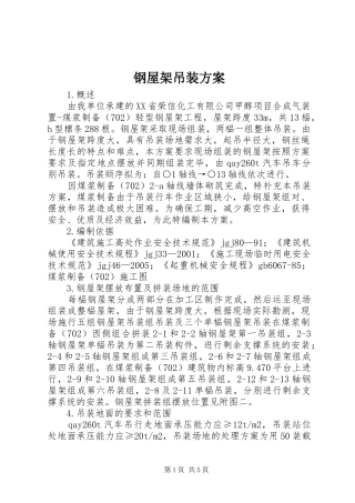 钢屋架吊装实施方案