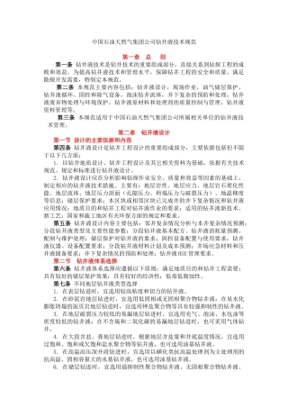 中国石油天然气集团公司钻井液技术规范