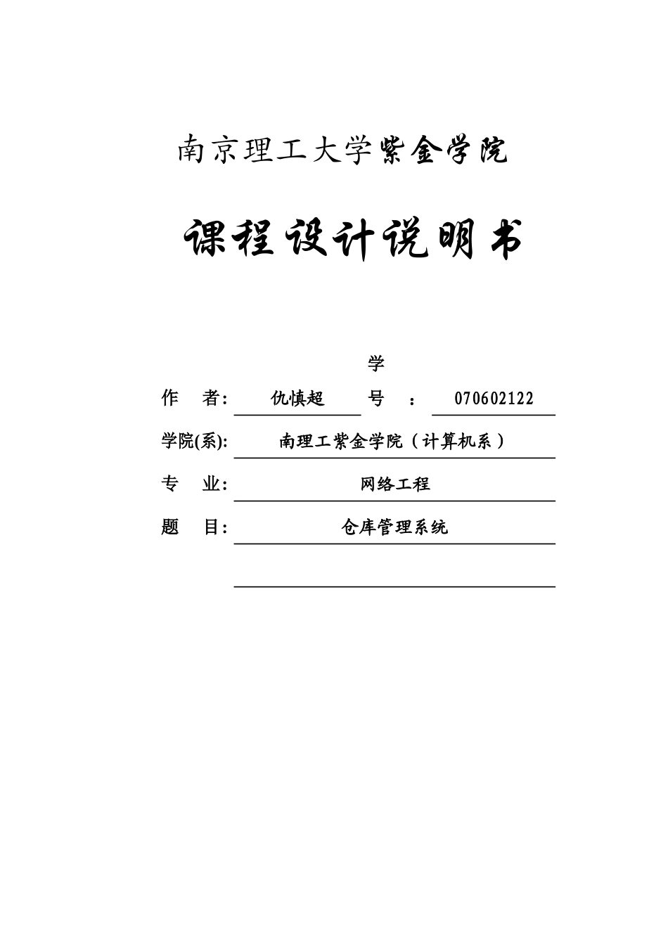 仓库管理系统设计报告_第1页