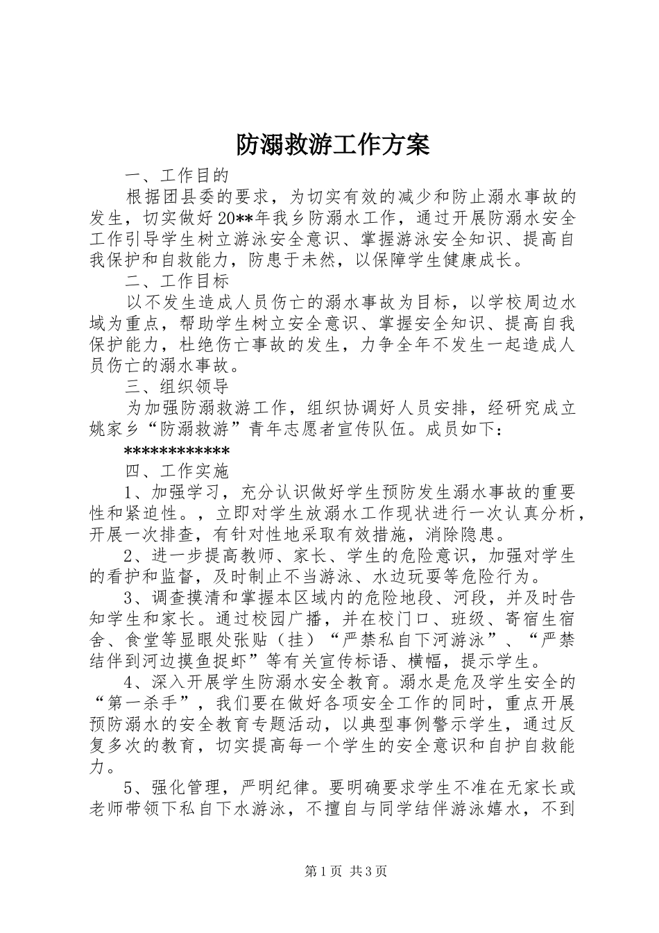 防溺救游工作实施方案_第1页