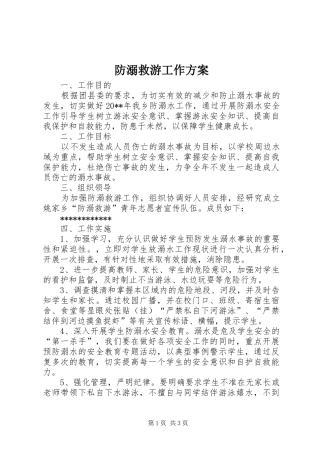 防溺救游工作实施方案