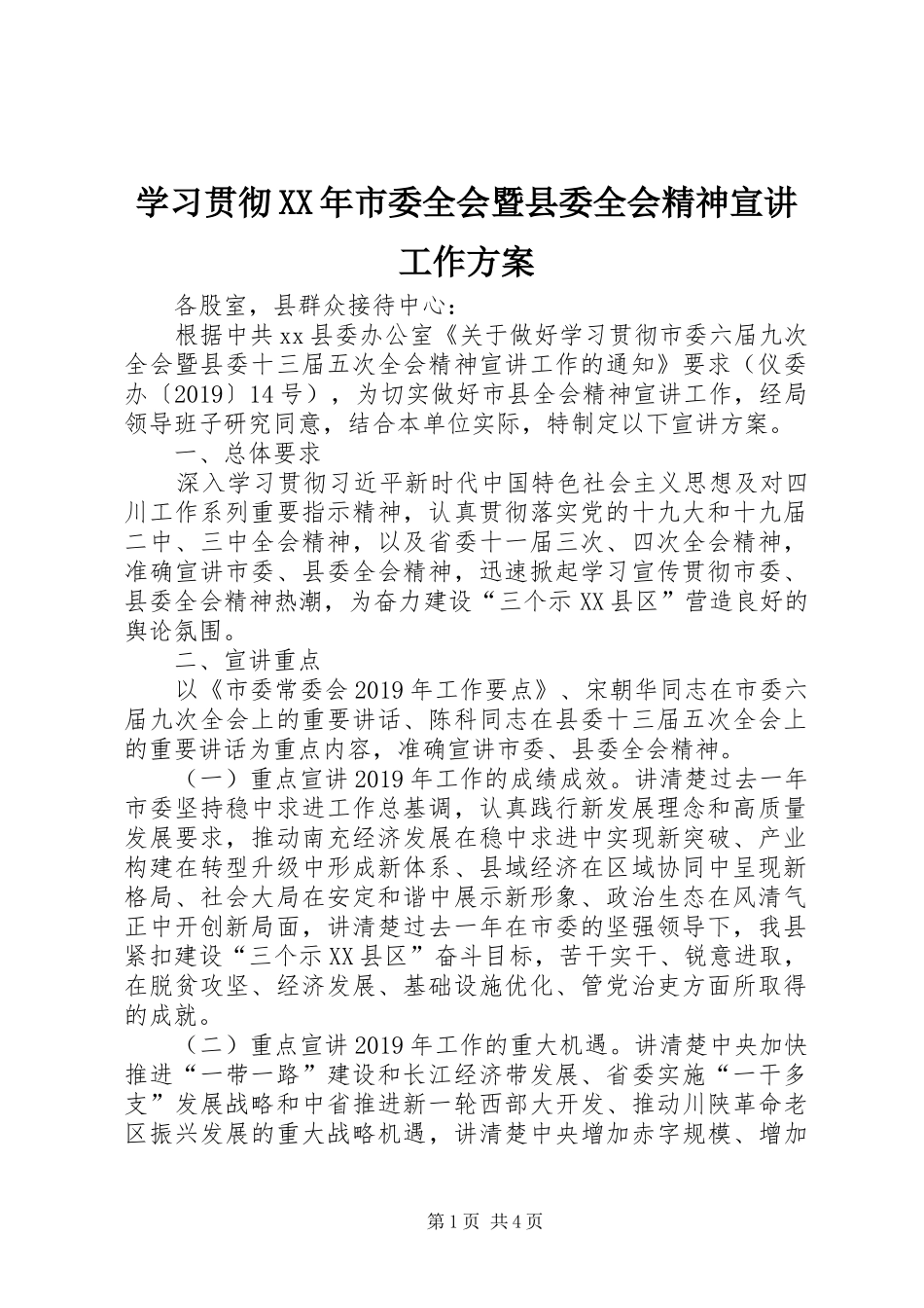 学习贯彻XX年市委全会暨县委全会精神宣讲工作实施方案_第1页