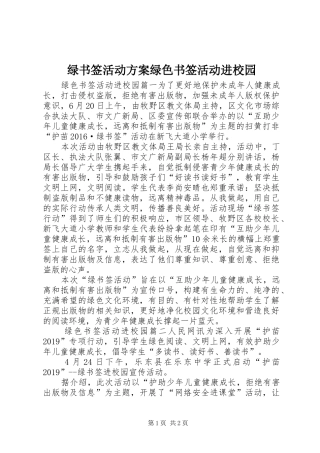 绿书签活动实施方案绿色书签活动进校园