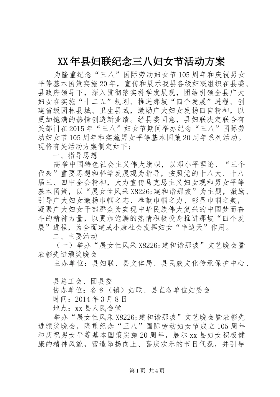 XX年县妇联纪念三八妇女节活动实施方案_第1页