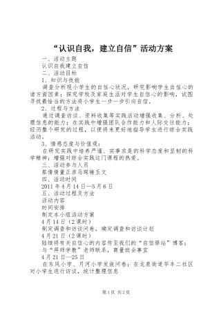 “认识自我，建立自信”活动实施方案