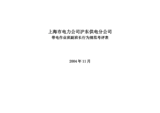上海市电力公司沪东供电分公司带电作业班副班长行为规范考评表