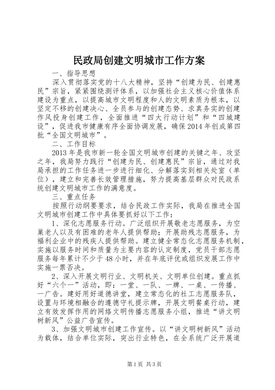 民政局创建文明城市工作实施方案_第1页