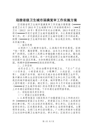 迎接省级卫生城市届满复审工作方案