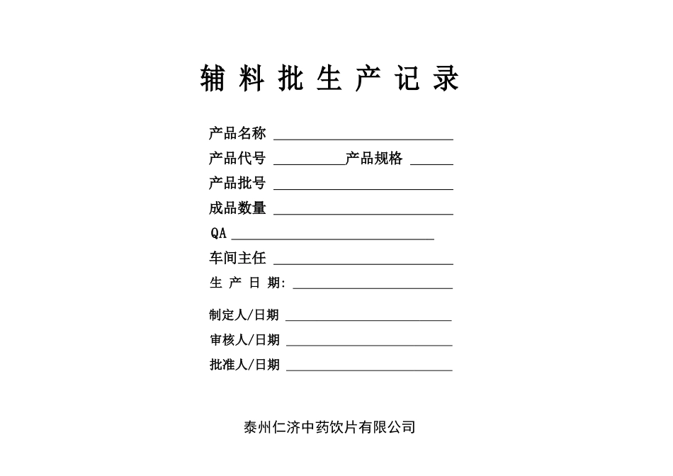 辅料批生产记录_第1页